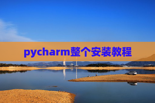 pycharm整个安装教程